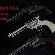Colt SAA от Umarex легендарный миротворец