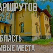 Ленобласть Куда поехать на выходные Экотропы