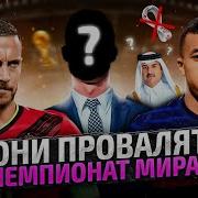 ТОП 10 ПРОВАЛЯТСЯ на ЧМ 2022