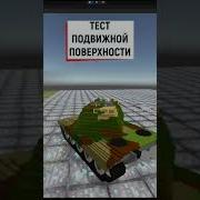 Тест Подвижной Поверхности на Unity Игра Tanks Simulator Voxel Panzers