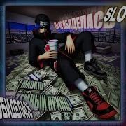 Madk1d тёмный принц ты че обиделась Slowed Reverb