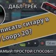 Как записать гитару в FL Studio 20 и сделать дабл трек самый простой способ