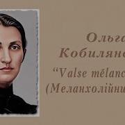 Valse Mélancolique Меланхолійний вальс Ольга Кобилянська Аудіокнига Повністю