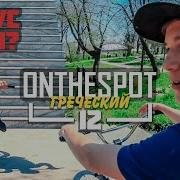 БАР С 15 СТУПЕНЕЙ НА СЛОМАННОЙ ВИЛКЕ ONTHESPOT 12