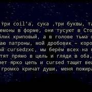 Shadowraze Zxcursed текст песни