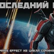 В ПОСЛЕДНИЙ БОЙ ЭПИЧНАЯ ПЕСНЯ ПО MASS EFFECT песнипоиграм