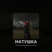 Татьяна Куртукова MXDS Матушка Brazilian Funk Remix