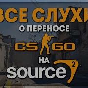 ВСЁ ЧТО ВАМ НУЖНО ЗНАТЬ ПРО CS GO НА SOURCE 2 COUNTER STRIKE 2