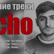 Лучшие треки Xcho 2026 ТОП хиты Уйду Мерин Ты и я и другие