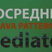 Java шаблон Посредник Mediator