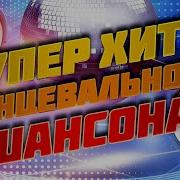 ЛУЧШИЕ ХИТЫ ТАНЦЕВАЛЬНОГО ШАНСОНА САМЫЕ ЗАЖИГАТЕЛЬНЫЕ ТАНЦЕВАЛЬНЫЕ ПЕСНИ ВОЗЬМИ С СОБОЙ В ДОРОГУ