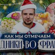 Как мы отмечаем праздники во Франции