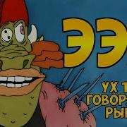 Ээх из мультфильма Ух ты говорящая рыба способности характер интересные факты
