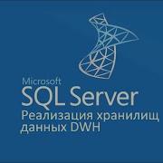 Реализация хранилищ данных DWH в MS SQL Server ч 8 Change Data Capture CDC