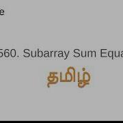 560 Subarray Sum Equals K Tamil Easy Python3 Leetcode தம ழ Leetcode Python Coding
