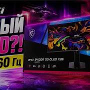 Обзор MSI MPG 341CQR QD OLED X36 34 UWQHD 360Hz мой первый OLED