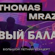 Thomas Mraz Новый баланс Москва Gipsy 10 09 2020