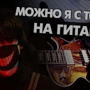 МОЖНО Я С ТОБОЙ на гитаре Cover AP ENT от Руслан Утюг Музыкант вещает