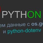 Работа с переменными окружения в Python Os Getenv и Python Dotenv