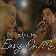 날 조금만 이해해줘요 소향과 헨리의 듀엣ㅣ소향 Sohyang 헨리 Henry Easy On Me