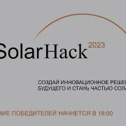 Награждение победителей хакатона SolarHack 2023