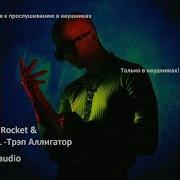 MARCO 9 ROCKET LILDRUGHILL Трэп Аллигатор 8D Audio