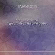 Урок 1 Webpack Что такое Webpack