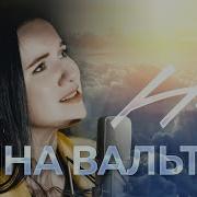 Инна Вальтер Небо Official Video 2022