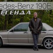 САМЫЙ КРУТОЙ МЕРСЕДЕС Mercedes Benz 190E 2 5 16 Cosworth И С Зенкевич
