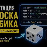 Как сделать бросок кубика на JS Math Random и Math Floor JS практика детальный разбор