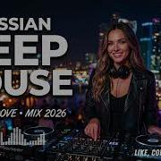 Лучший Russian Deep House 2026 Атмосферные Deep House Ритмы для Relax и Night Drive