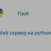 Web Server на Python с библиотекой Flask