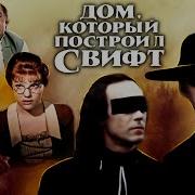 Дом который построил Свифт 1982