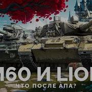 M60 и LION Что Стало После АПА