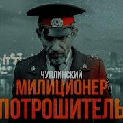 МИЛИЦИОНЕР ПОТРОШИТЕЛЬ ЧУПЛИНСКИЙ MINDHUNTER