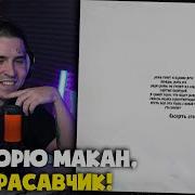 MACAN РАСПЯТЬ Реакция и разбор от RapNews