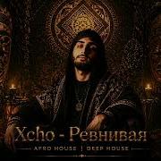 Xcho Ревнивая Afro House Deep House Remix 2026
