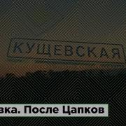 Станица Кущевская после Цапков 8 лет спустя ROMB