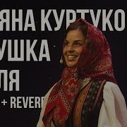 татьяна куртукова матушка земля Slowed Reverb кайф для ушей приятного прослушивания