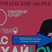 Стас Михайлов 50 Концерт съемка Все для тебя 28 29 04 2019г