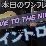 SLAVE TO THE NIGHT イントロ
