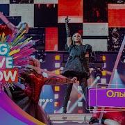Ольга Бузова Гамбит BIG LOVE SHOW 2025