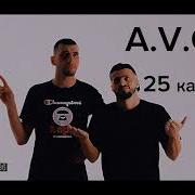 A V G 25 кадр