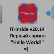 V20 14 Первый скрипт Hello World