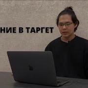 МИНИ КУРС ПО ТАРГЕТУ УРОК 1 ВВЕДЕНИЕ