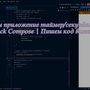 Создаем приложение таймер секундомер на Kotlin Jetpack Compose