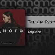 Татьяна Куртукова Одного Официальный релиз