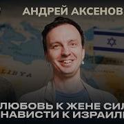Андрей Аксенов неудобный разговор про Израиль Автор подкаста Закат Империи о жизни в Иерусалиме
