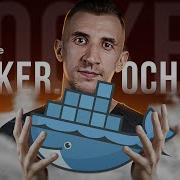 Основы Docker От нуля до Docker Compose за час