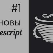 Основы CoffeeScript 1 Установка настройка запуск